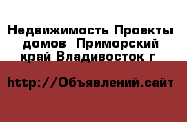 Недвижимость Проекты домов. Приморский край,Владивосток г.